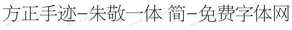 方正手迹-朱敬一体 简字体转换